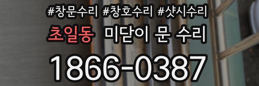 초일동 미닫이 문 수리