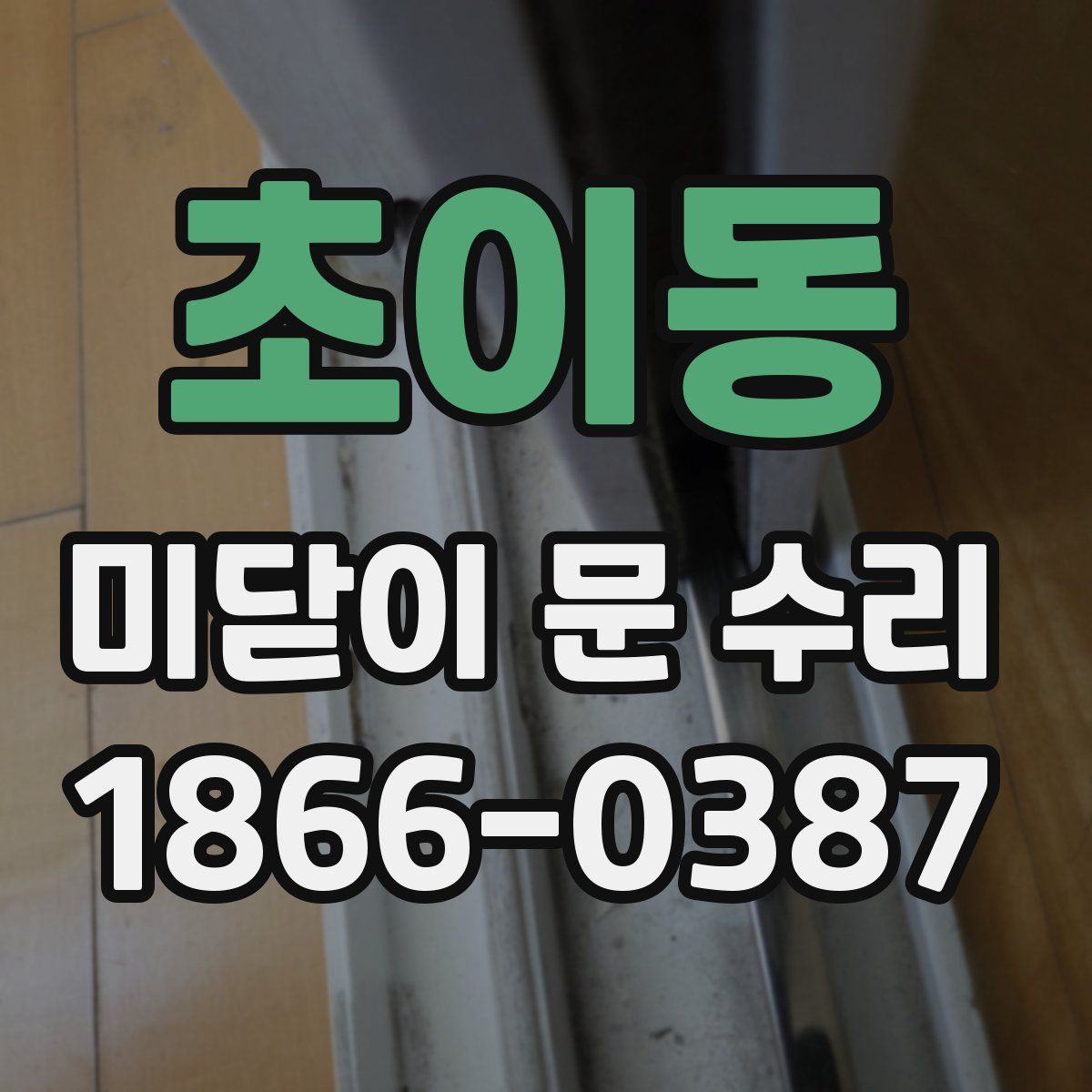 초이동 미닫이 문 수리