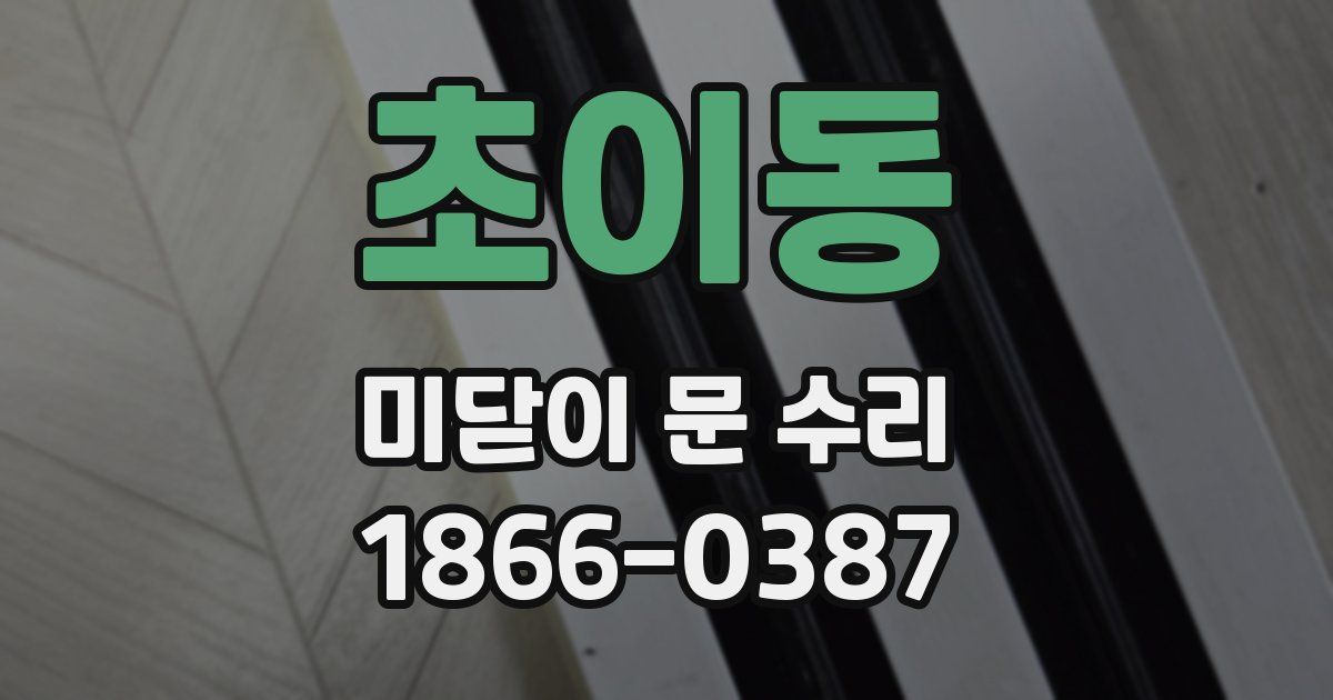 초이동 미닫이 문 수리