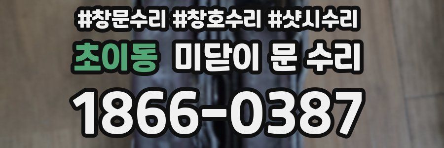 초이동 미닫이 문 수리