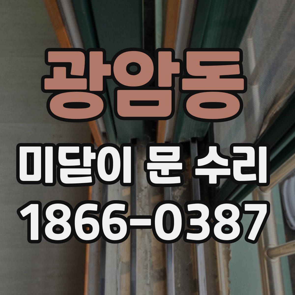 광암동 미닫이 문 수리