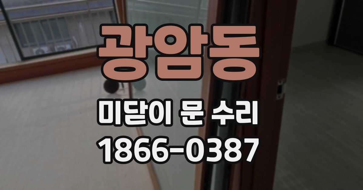 광암동 미닫이 문 수리