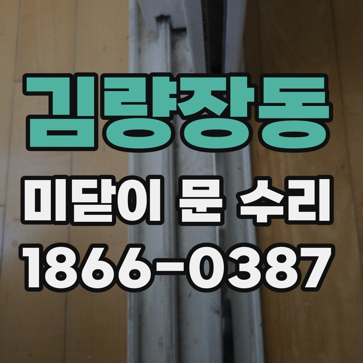 김량장동 미닫이 문 수리