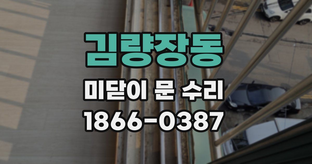 김량장동 미닫이 문 수리