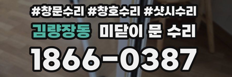 김량장동 미닫이 문 수리