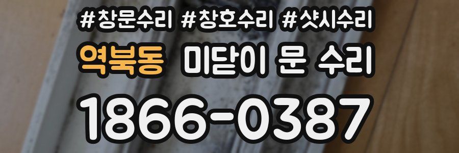 역북동 미닫이 문 수리