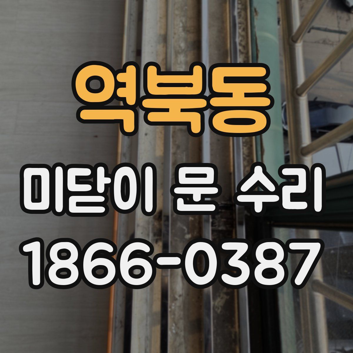 역북동 미닫이 문 수리