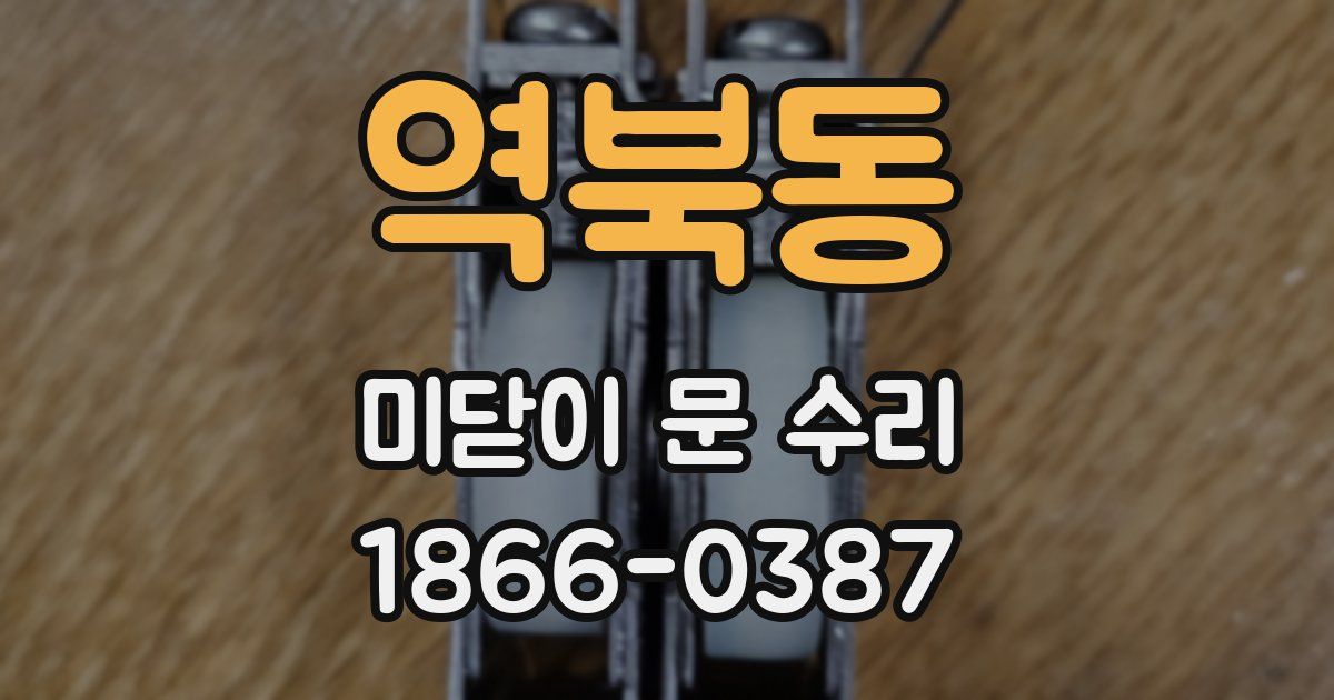 역북동 미닫이 문 수리