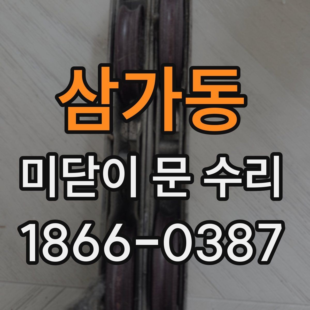 삼가동 미닫이 문 수리 전문점에 맡기기 좋은 증상