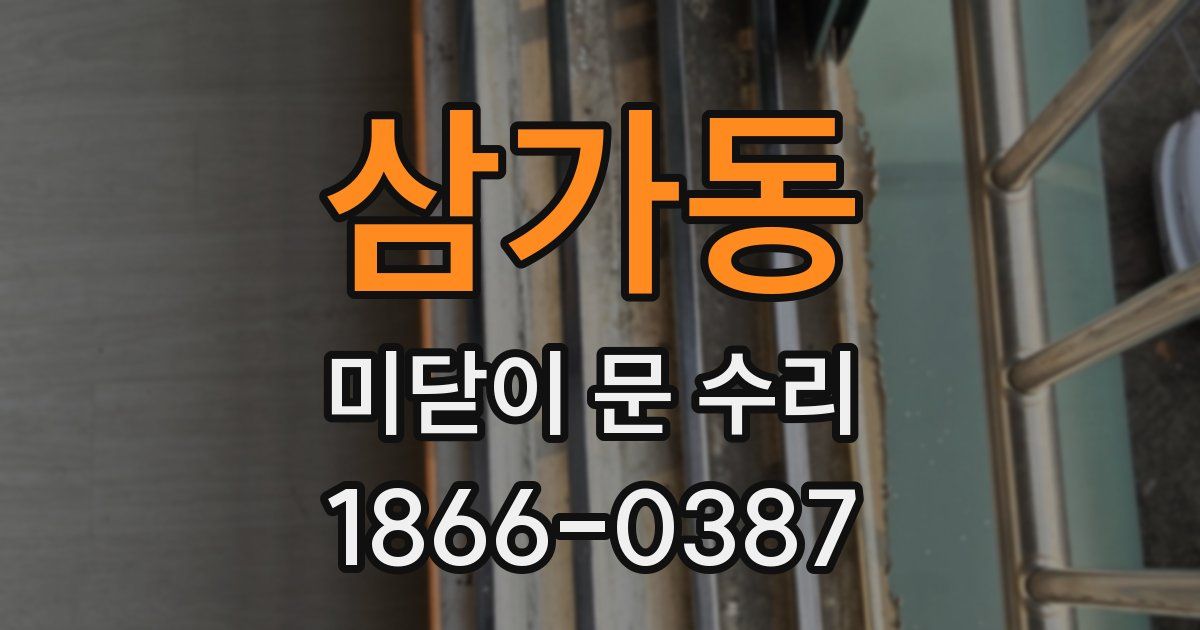 삼가동 미닫이 문 수리