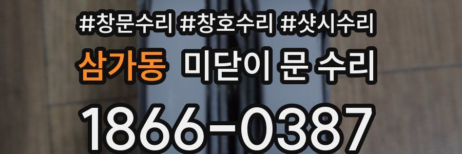 삼가동 미닫이 문 수리