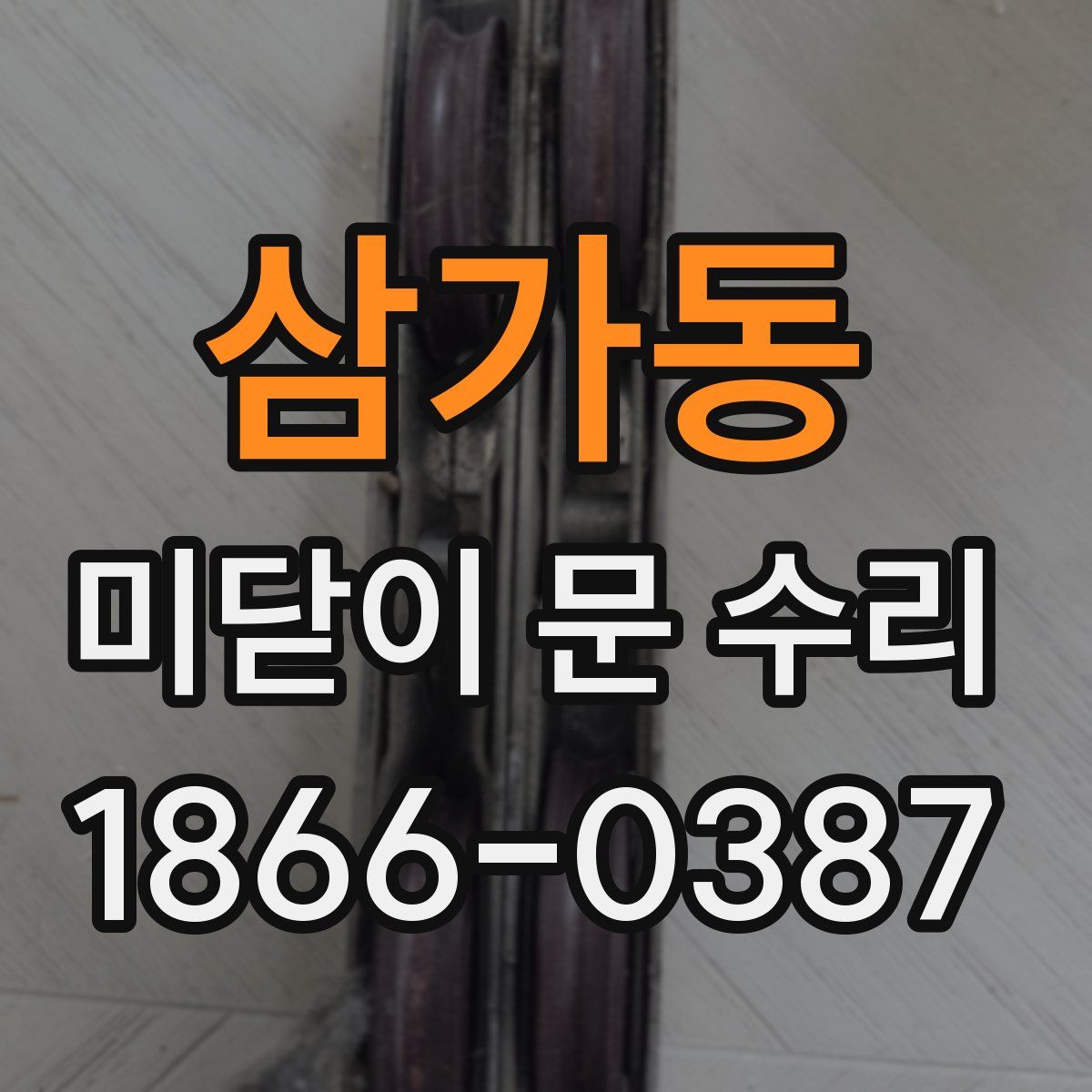 삼가동 미닫이 문 수리