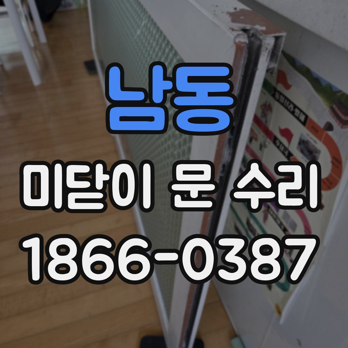 남동 미닫이 문 수리