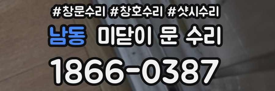 남동 미닫이 문 수리