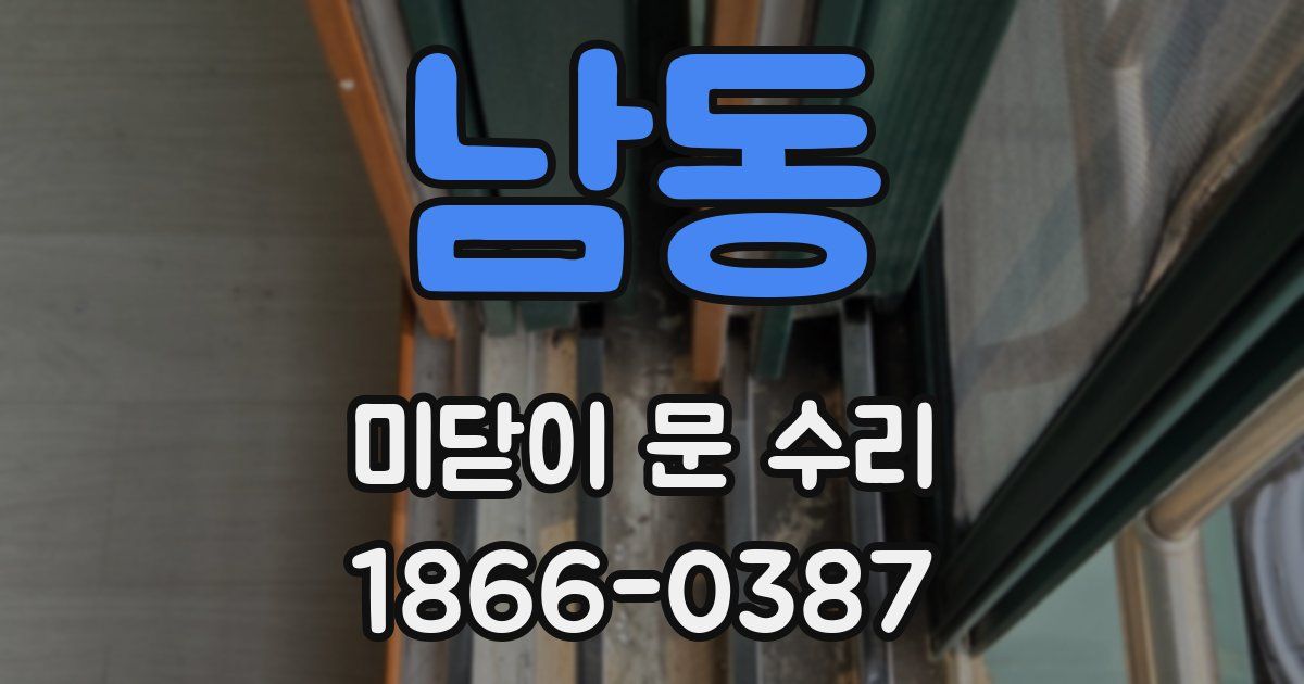 남동 미닫이 문 수리