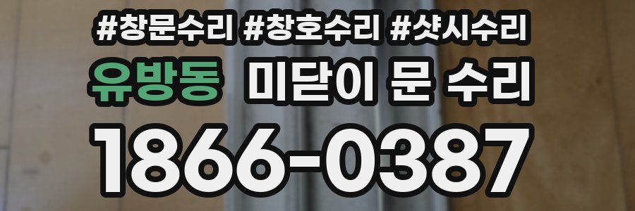 유방동 미닫이 문 수리