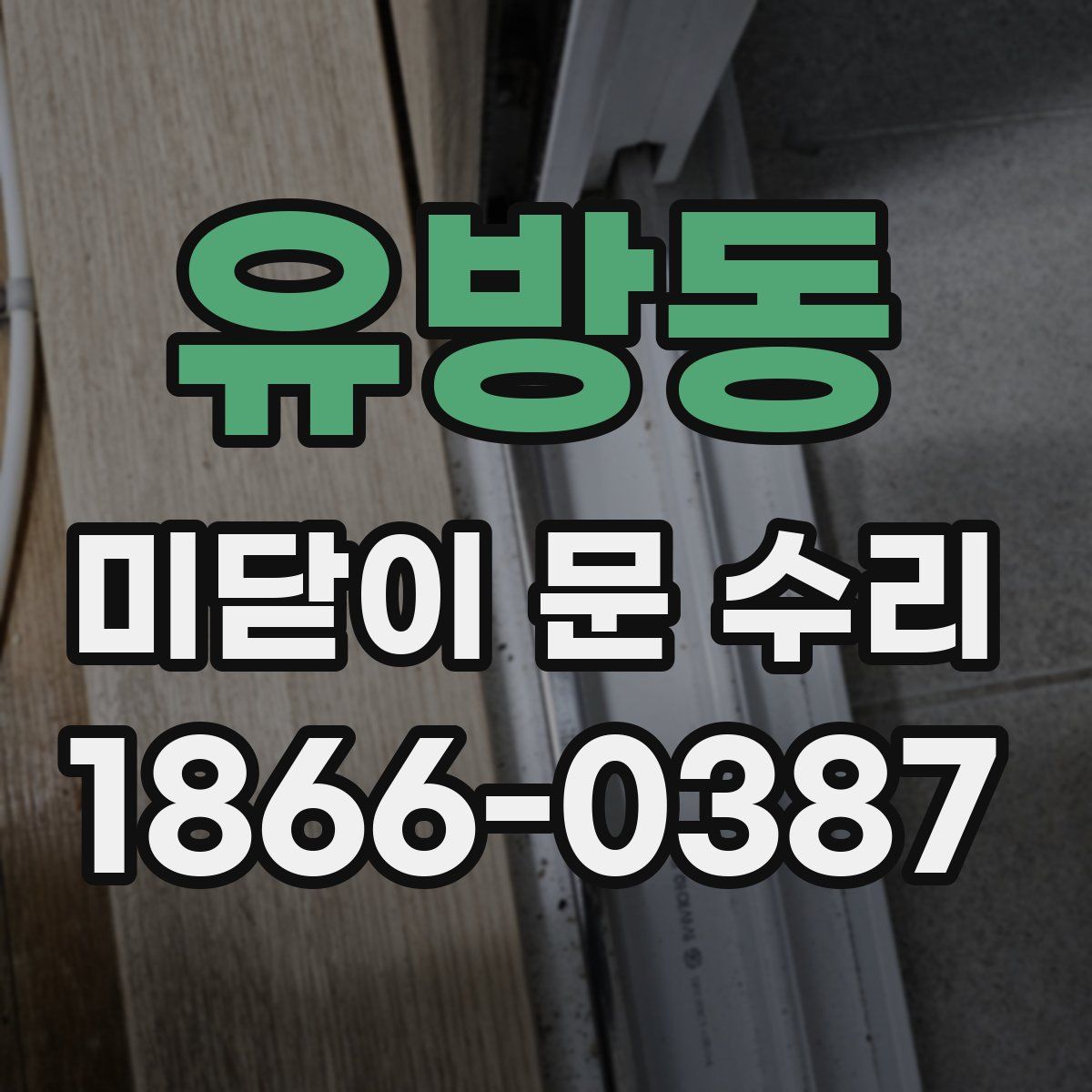 유방동 미닫이 문 수리