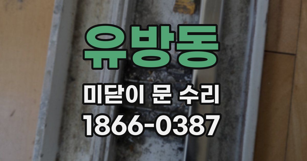 유방동 미닫이 문 수리