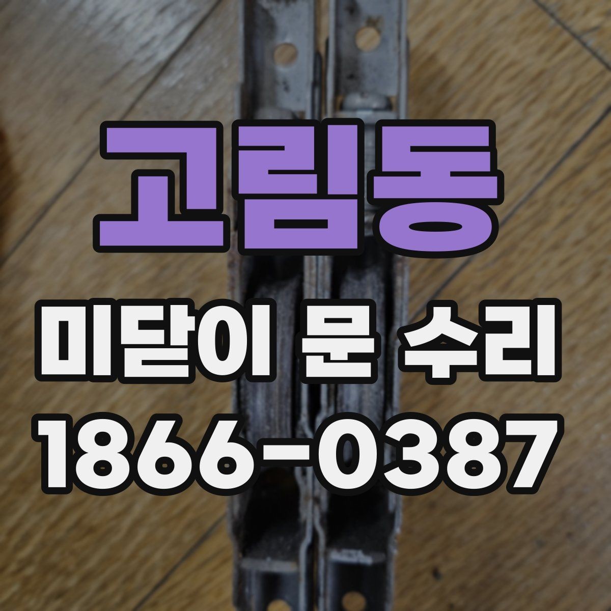 고림동 미닫이 문 수리 후 문짝이 흔들릴 때 점검할 부분