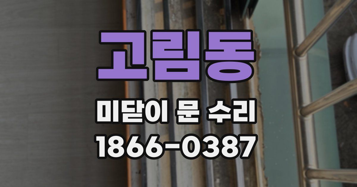 고림동 미닫이 문 수리