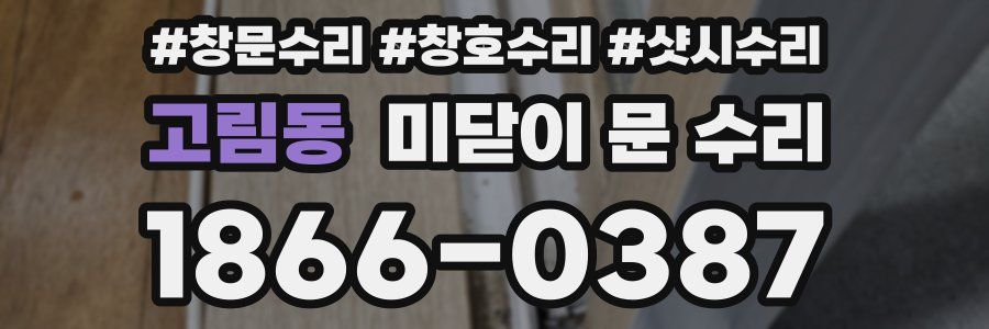 고림동 미닫이 문 수리