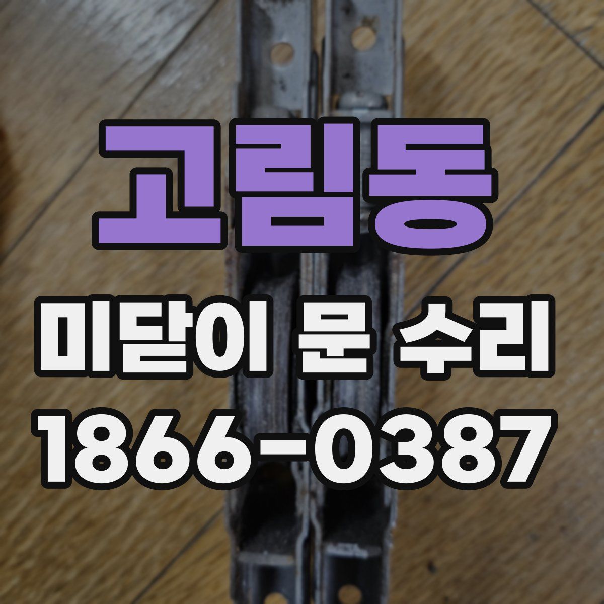 고림동 미닫이 문 수리