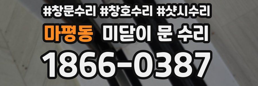마평동 미닫이 문 수리