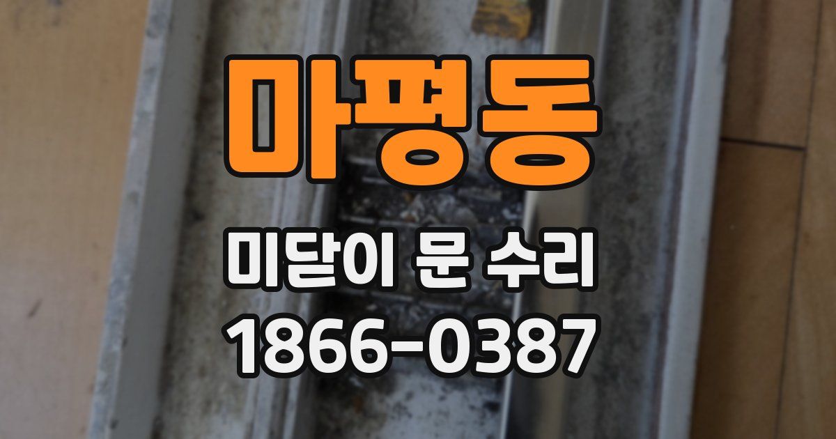 마평동 미닫이 문 수리