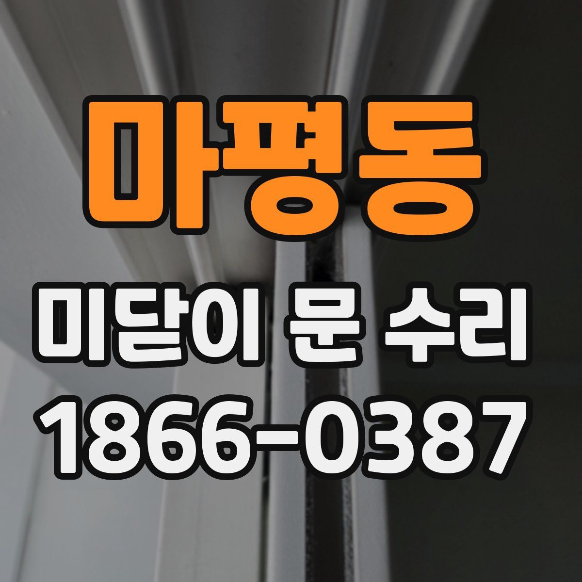 마평동 미닫이 문 수리
