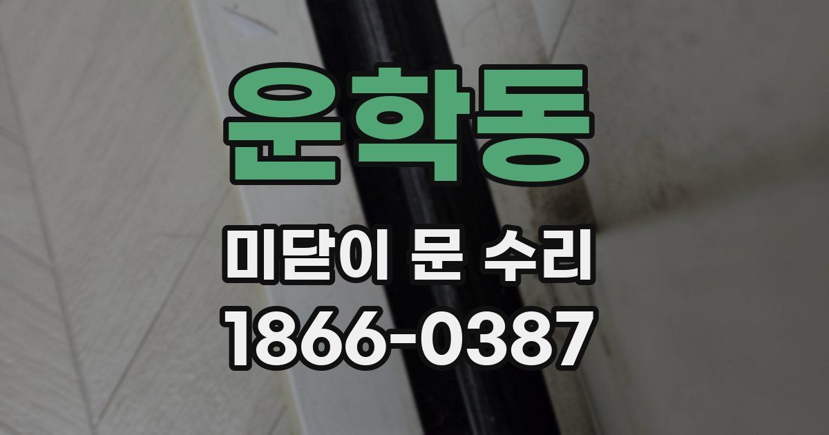 운학동 미닫이 문 수리