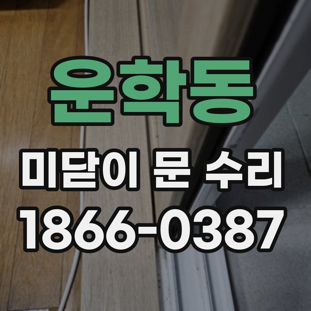 운학동 미닫이 문 수리