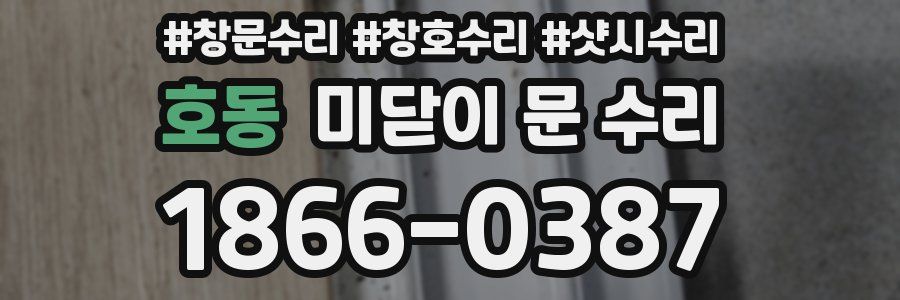 호동 미닫이 문 수리