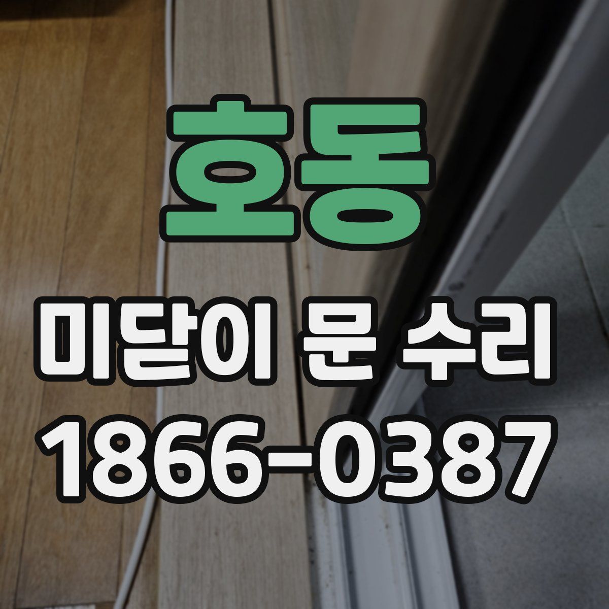 호동 미닫이 문 수리