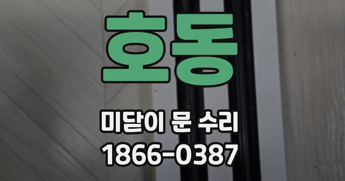 호동 미닫이 문 수리