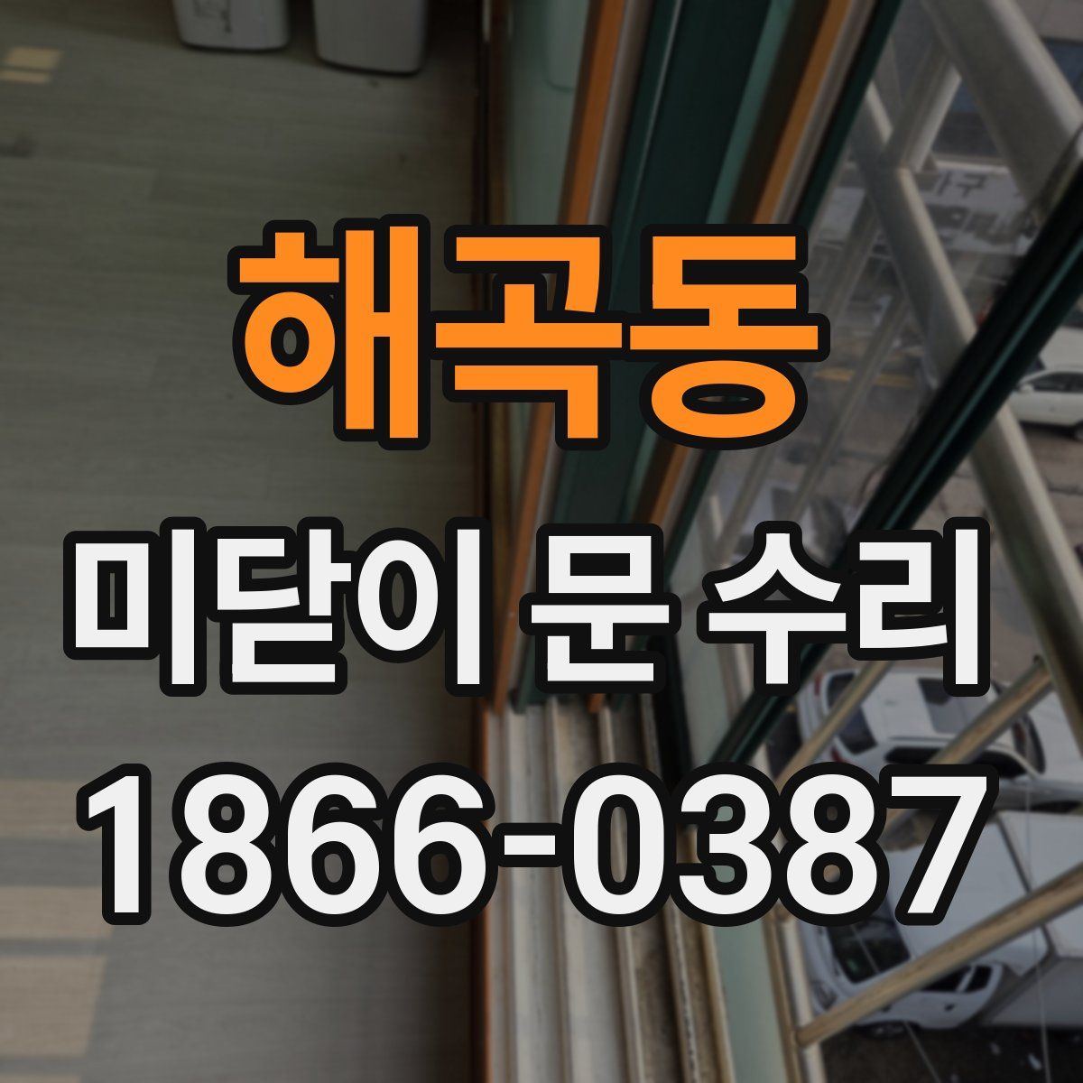 해곡동 미닫이 문 수리