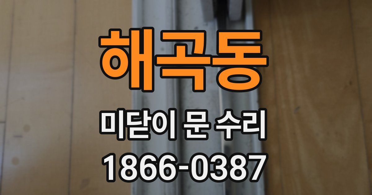 해곡동 미닫이 문 수리