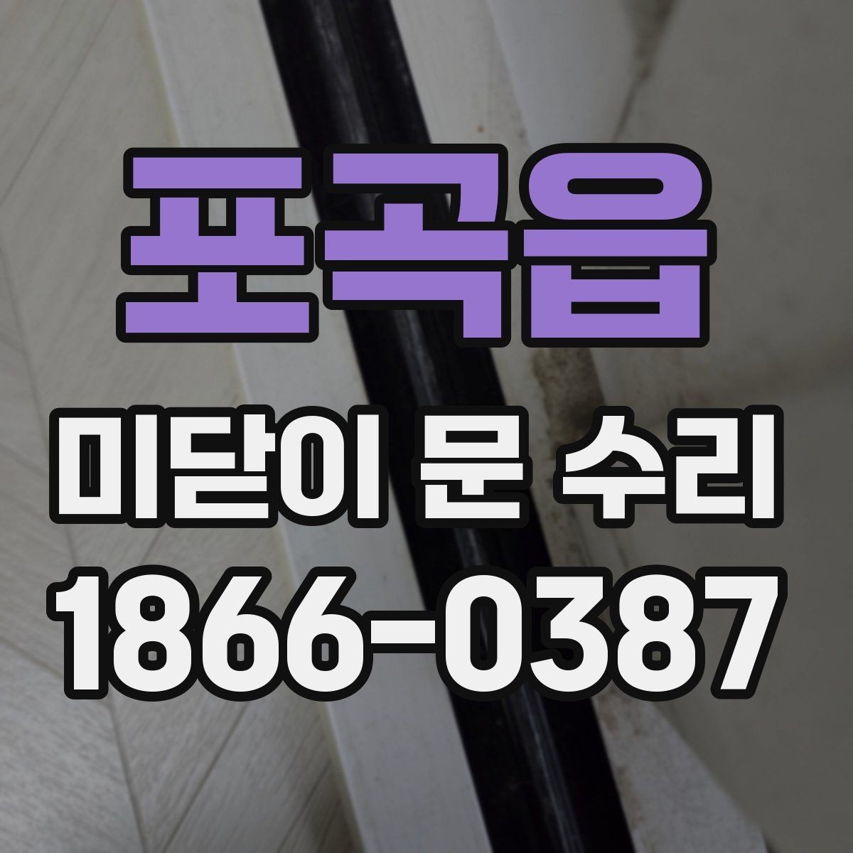 포곡읍 미닫이 문 수리 원인별 대처법을 한눈에 보기