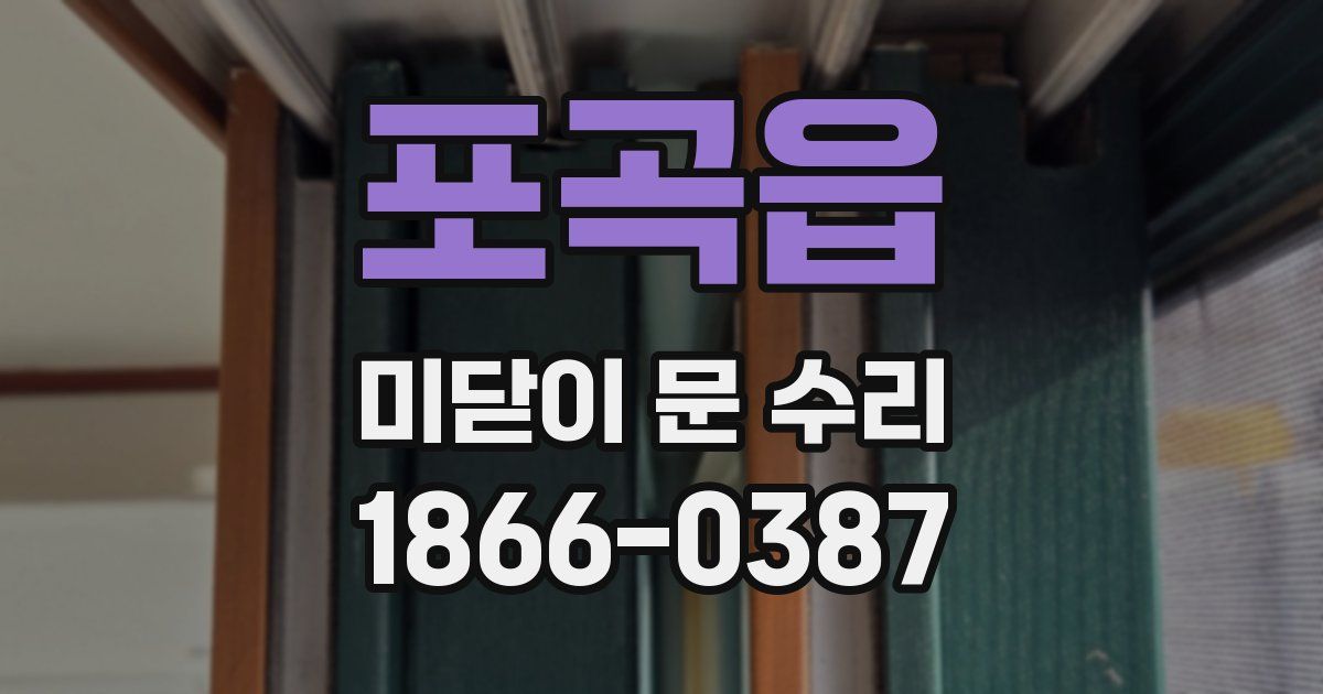 포곡읍 미닫이 문 수리