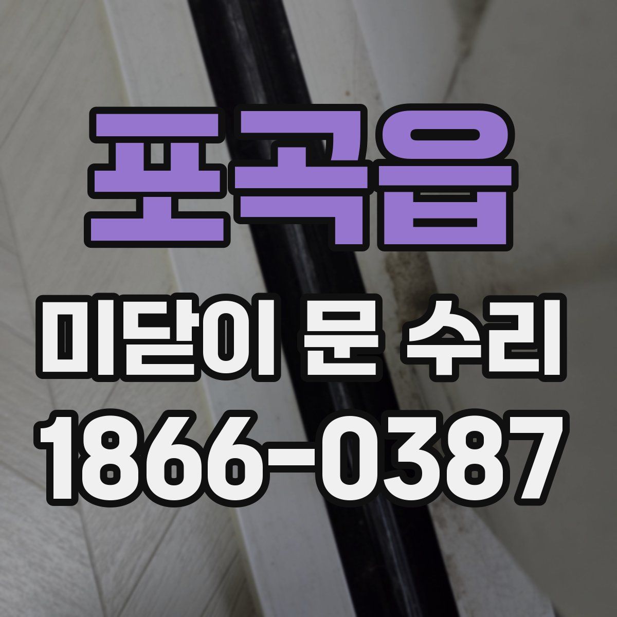 포곡읍 미닫이 문 수리