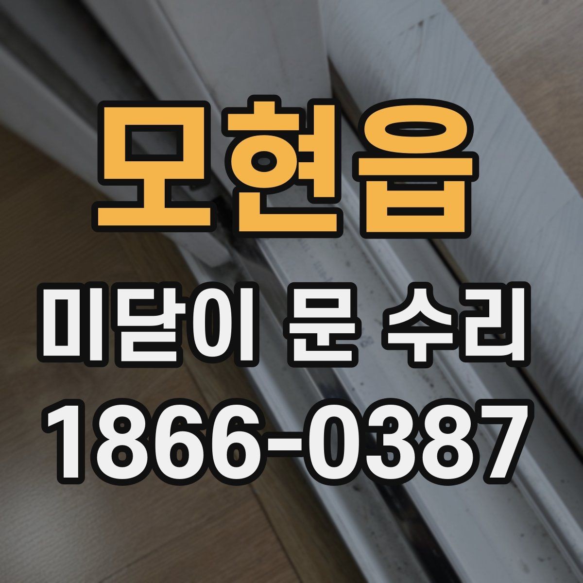 모현읍 미닫이 문 수리 비용을 줄이는 사전 점검 항목