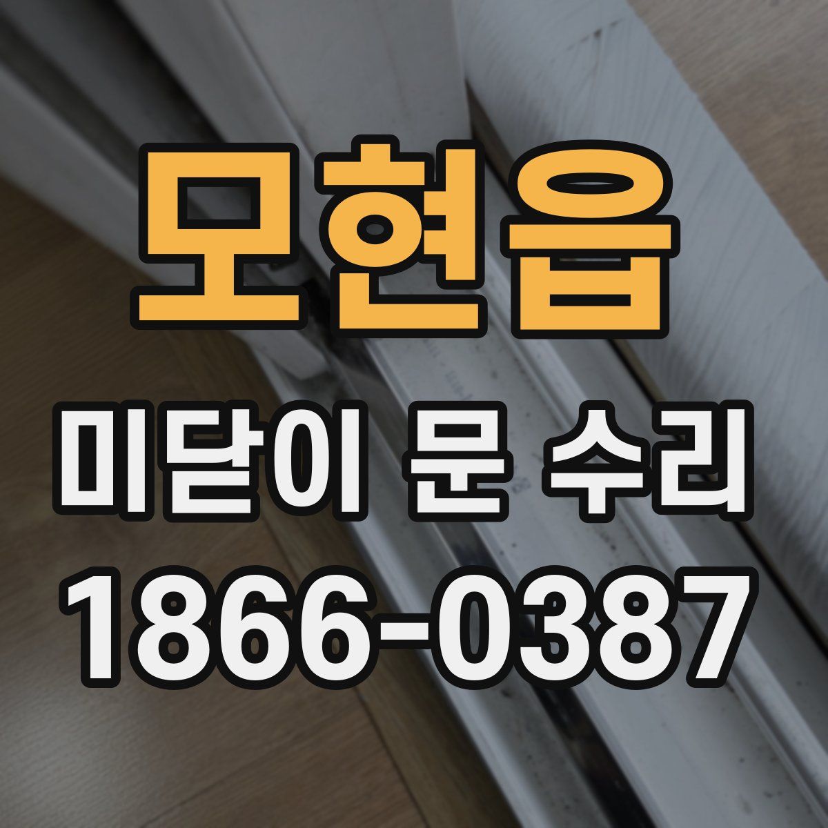 모현읍 미닫이 문 수리