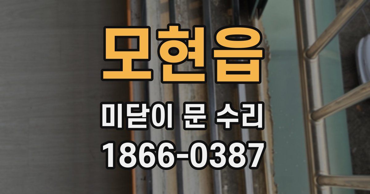 모현읍 미닫이 문 수리