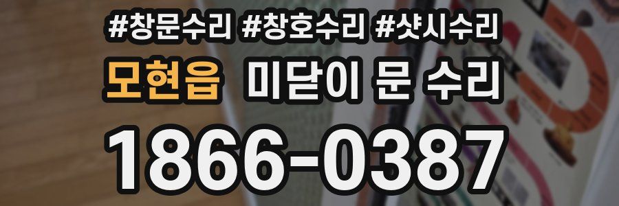 모현읍 미닫이 문 수리