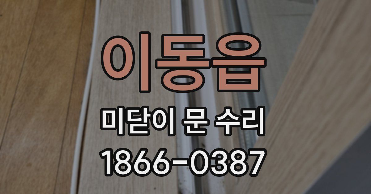 이동읍 미닫이 문 수리