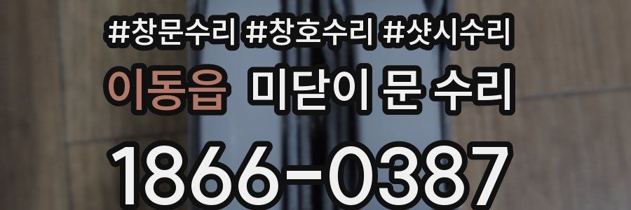 이동읍 미닫이 문 수리