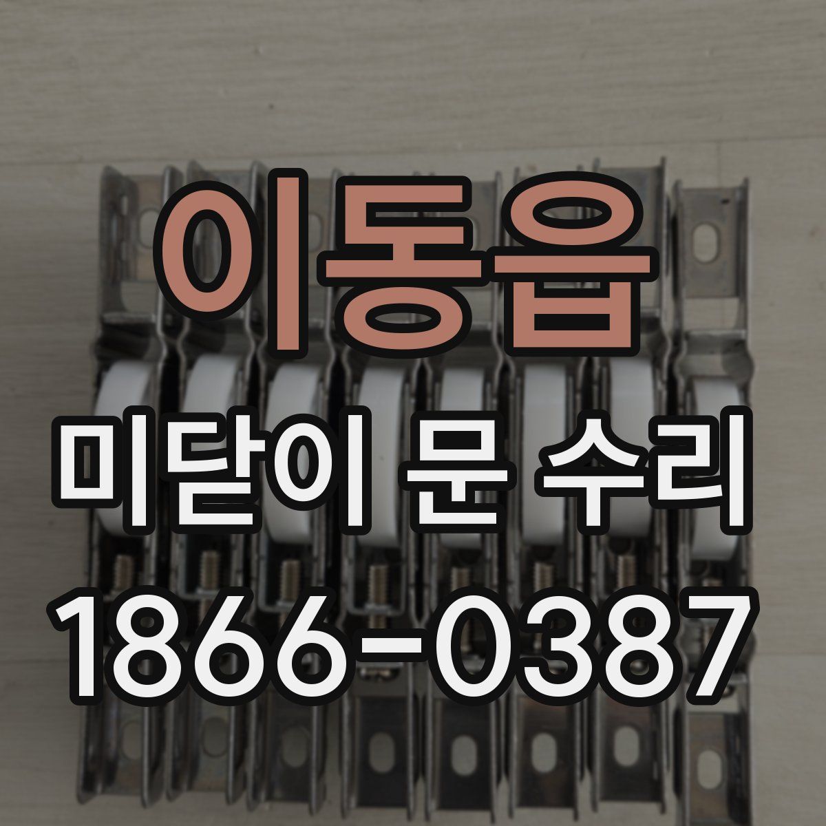 이동읍 미닫이 문 수리