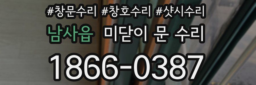 남사읍 미닫이 문 수리