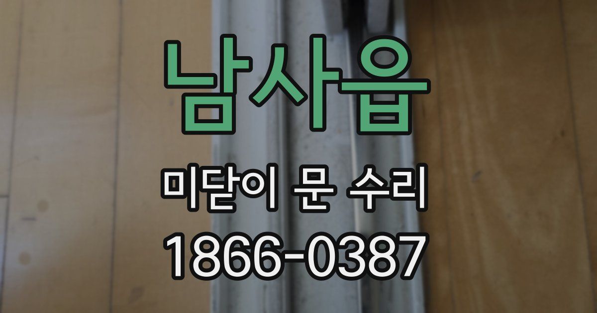 남사읍 미닫이 문 수리