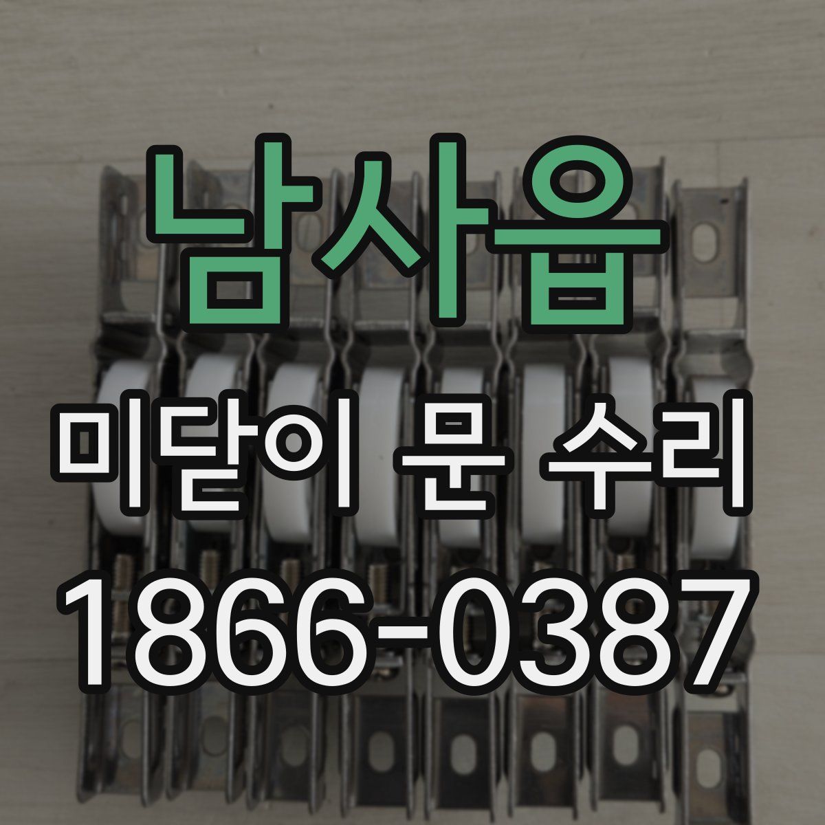 남사읍 미닫이 문 수리