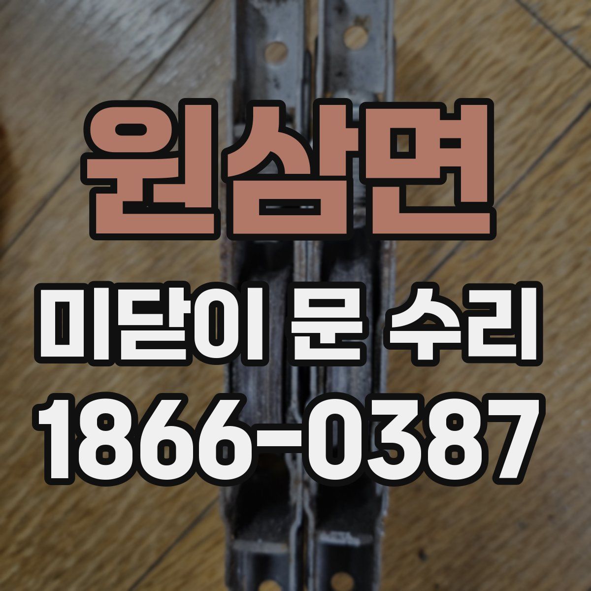 원삼면 미닫이 문 수리
